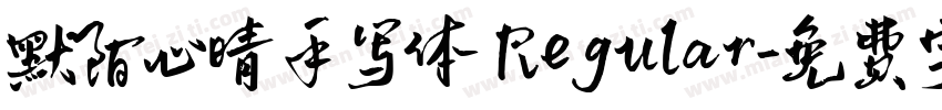 默陌心晴手写体 Regular字体转换